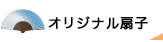 オリジナル扇子