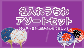 名入れアソートセット