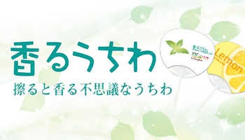 香るうちわ