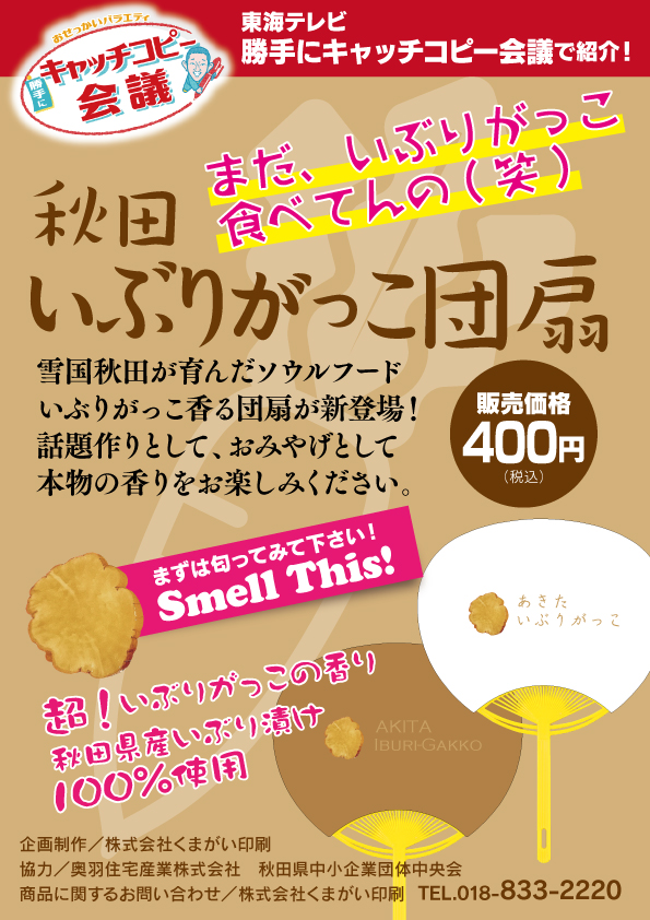 雪国秋田が育んだソウルフードいぶりがっこ香る団扇が新登場!
話題作りとして、おみやげとして本物の香りをお楽しみください。