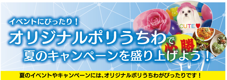 イベントにぴったり!オリジナルポリうちわで夏のキャンペーンを盛り上げよう。