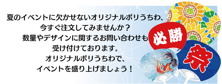 夏のイベントに欠かせないオリジナルポリうちわ、今すぐ注文してみませんか?数量やデザインに関するお問い合わせも受け付けております。オリジナルポリうちわで、イベントを盛り上げましょう!