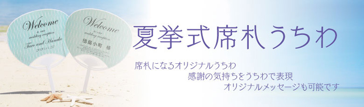 夏挙式 席札うちわ