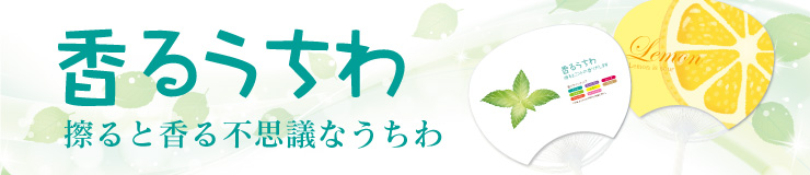 香るうちわ