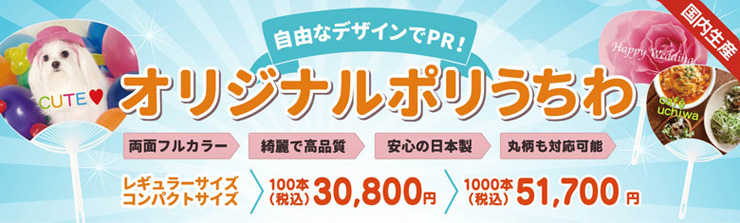 オリジナルうちわ